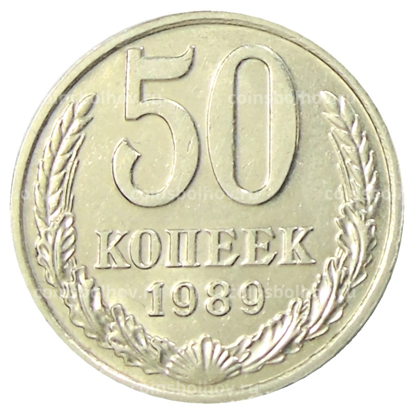 Монета 50 копеек 1989 года