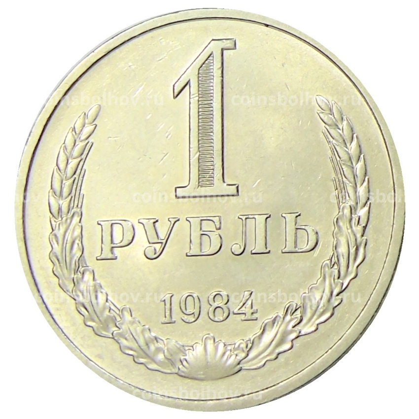 Монета 1 рубль 1984 года