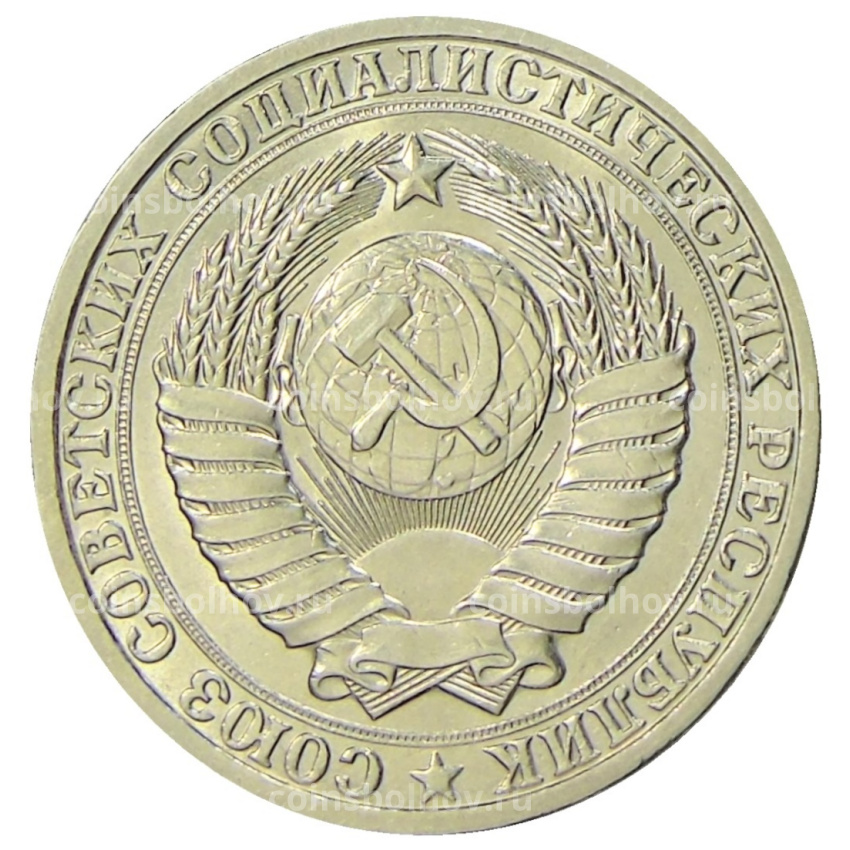 Монета 1 рубль 1984 года (вид 2)