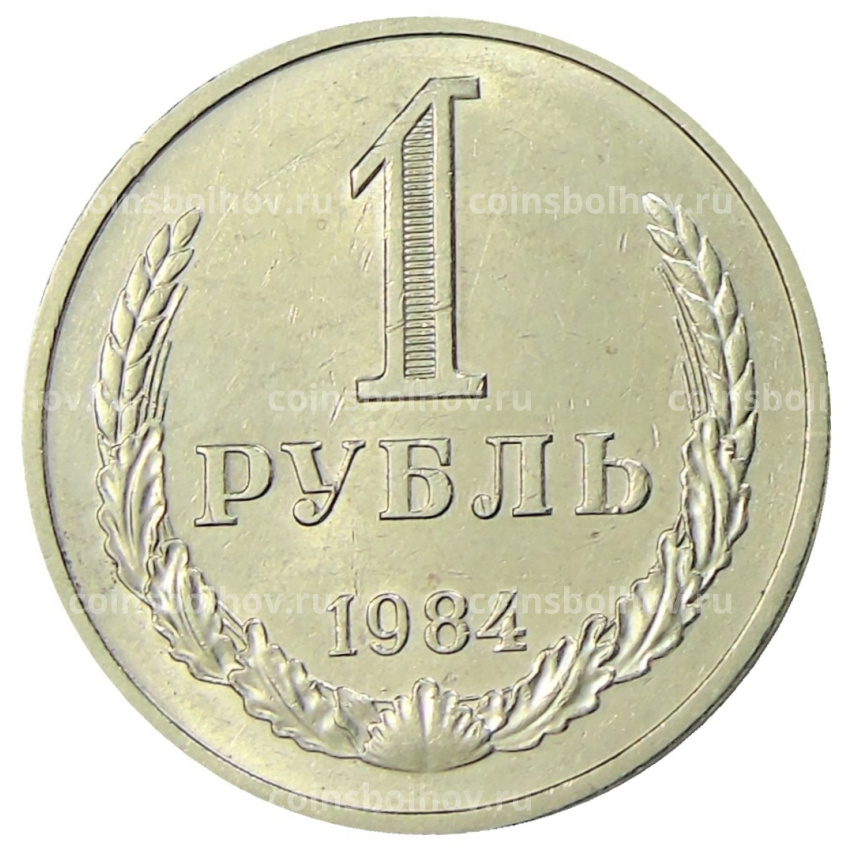 Монета 1 рубль 1984 года
