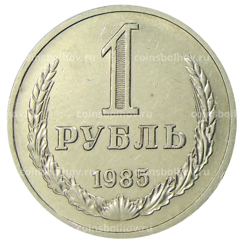 Монета 1 рубль 1985 года