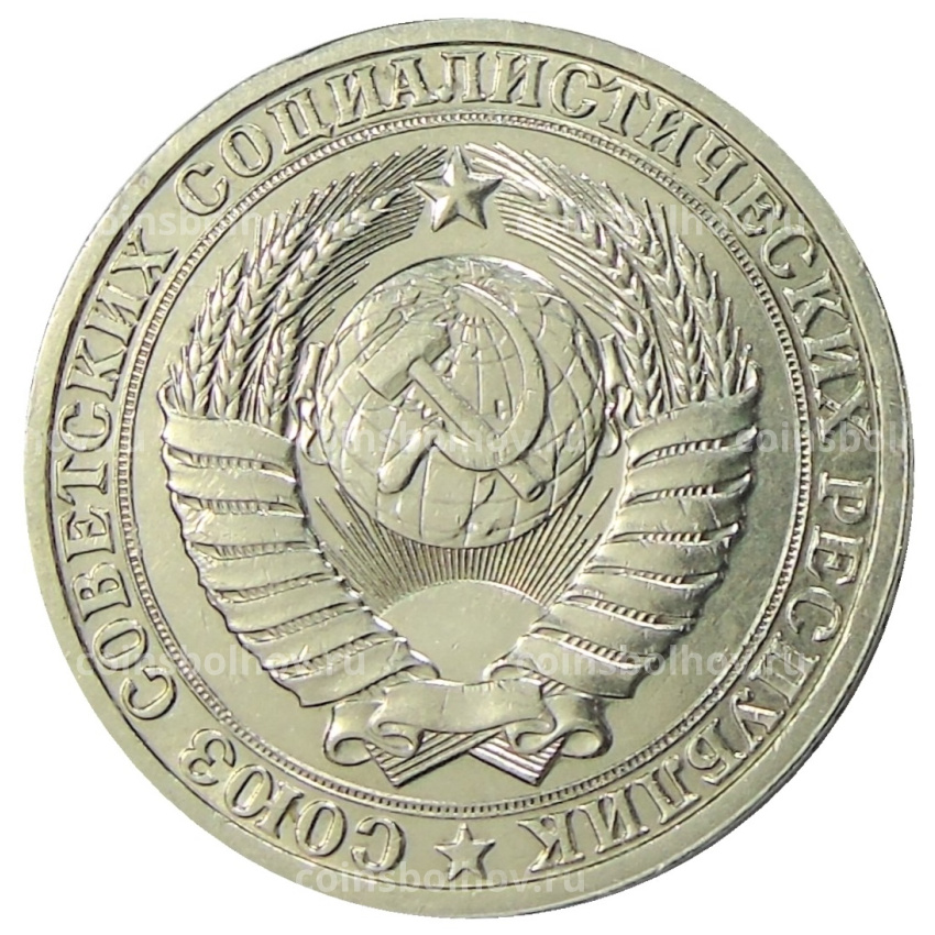 Монета 1 рубль 1985 года (вид 2)