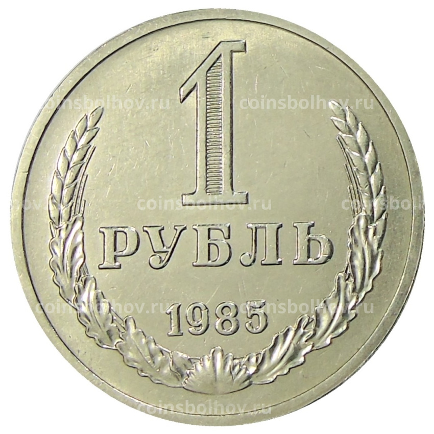 Монета 1 рубль 1985 года