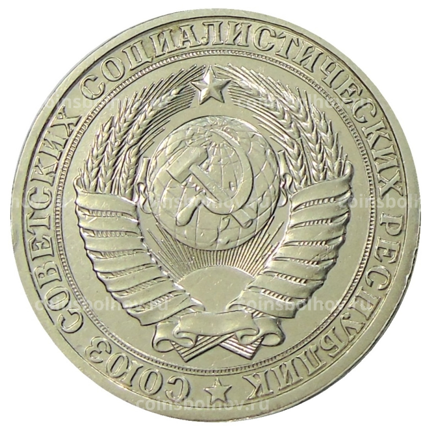 Монета 1 рубль 1985 года (вид 2)