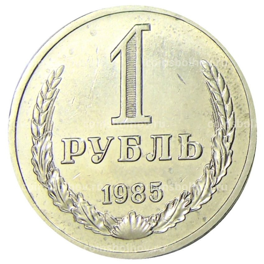 Монета 1 рубль 1985 года