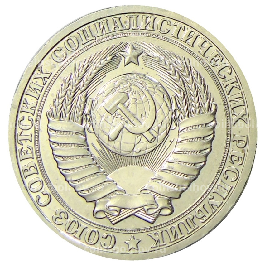 Монета 1 рубль 1985 года (вид 2)