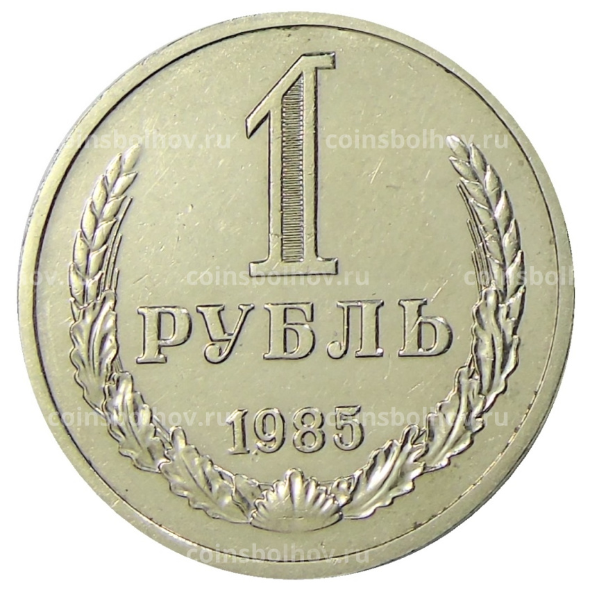 Монета 1 рубль 1985 года