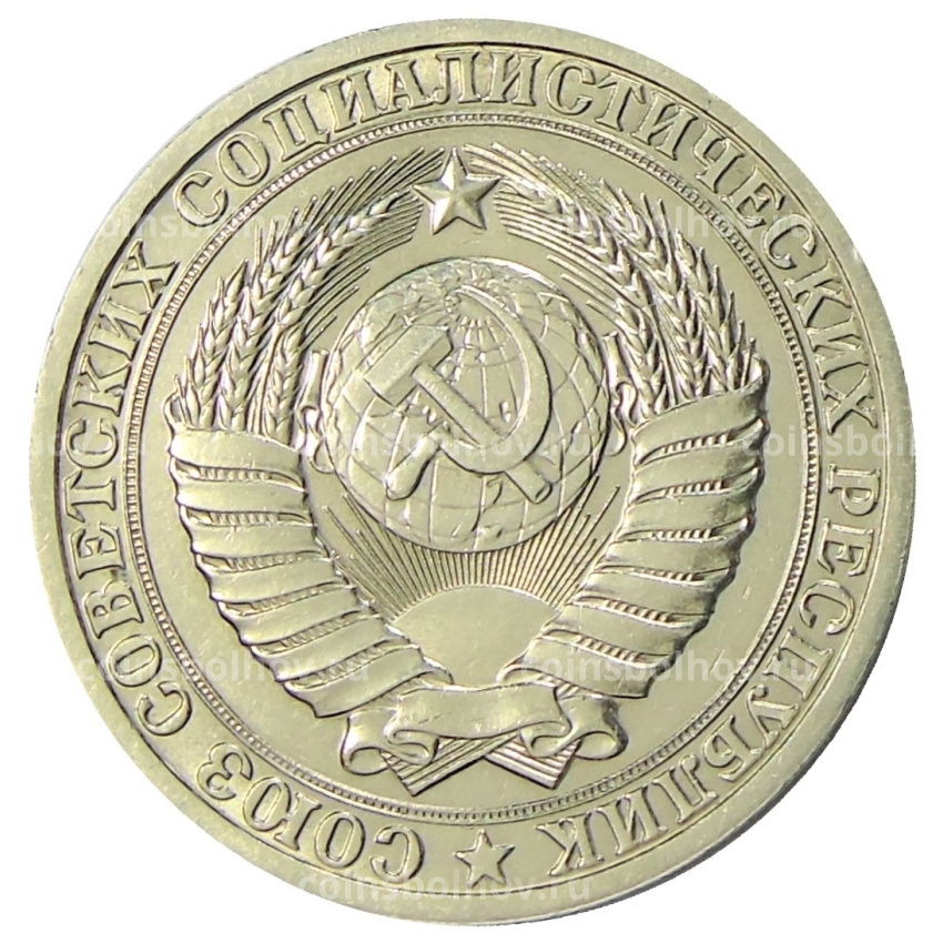 Монета 1 рубль 1985 года (вид 2)