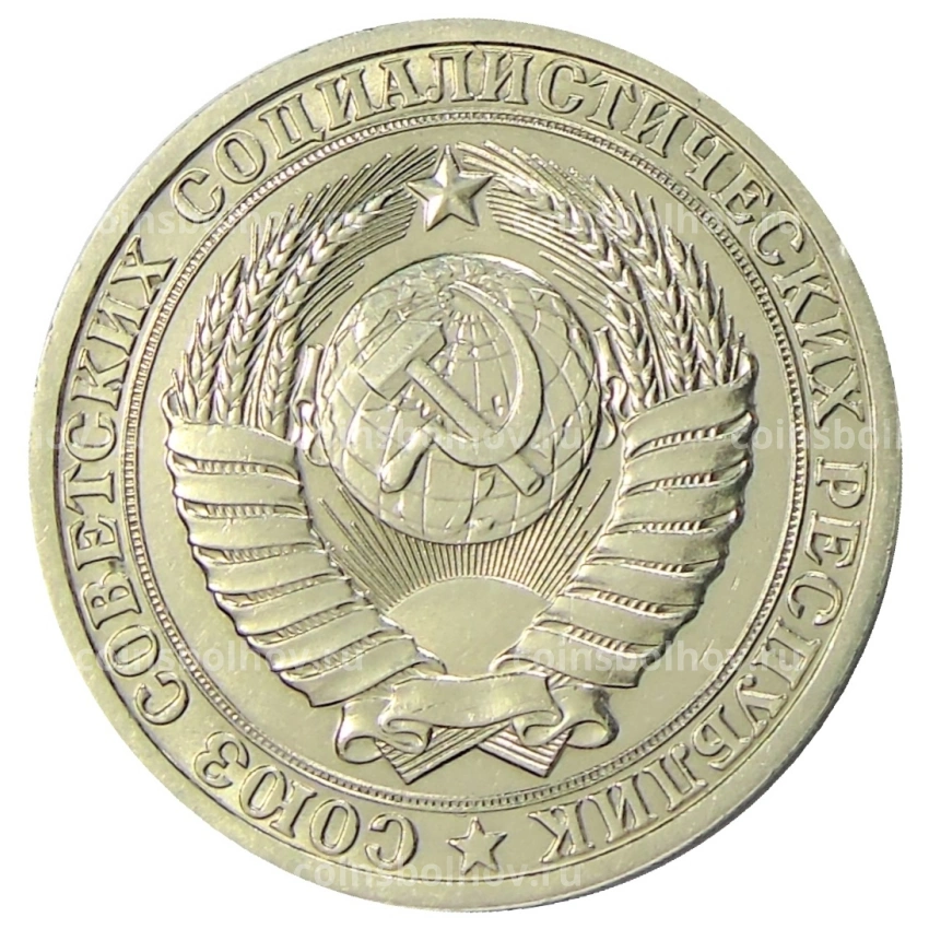 Монета 1 рубль 1985 года (вид 2)