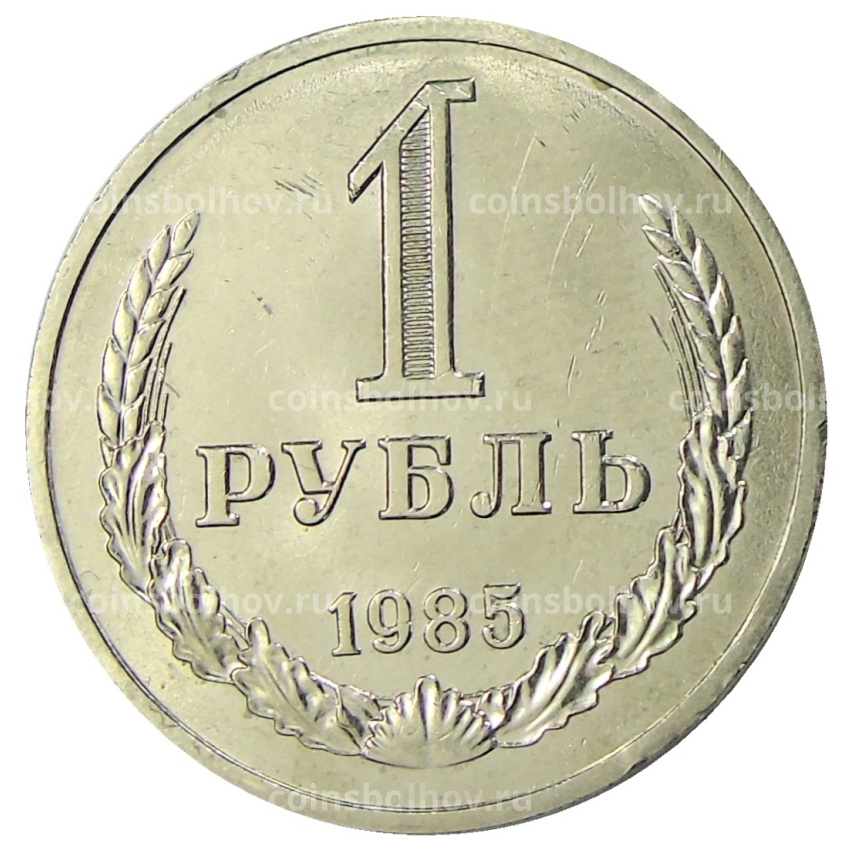 Монета 1 рубль 1985 года