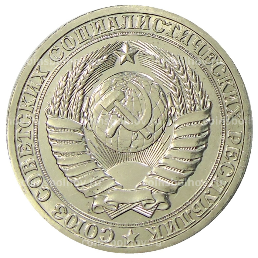 Монета 1 рубль 1985 года (вид 2)
