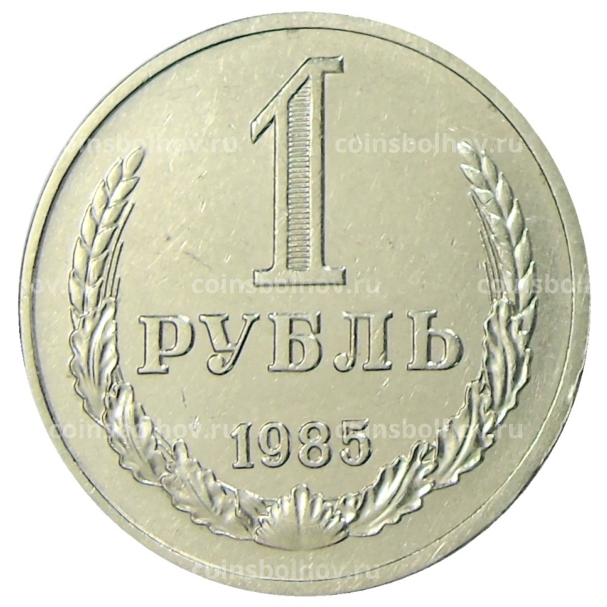 Монета 1 рубль 1985 года
