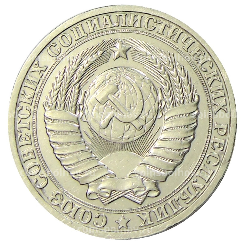 Монета 1 рубль 1985 года (вид 2)