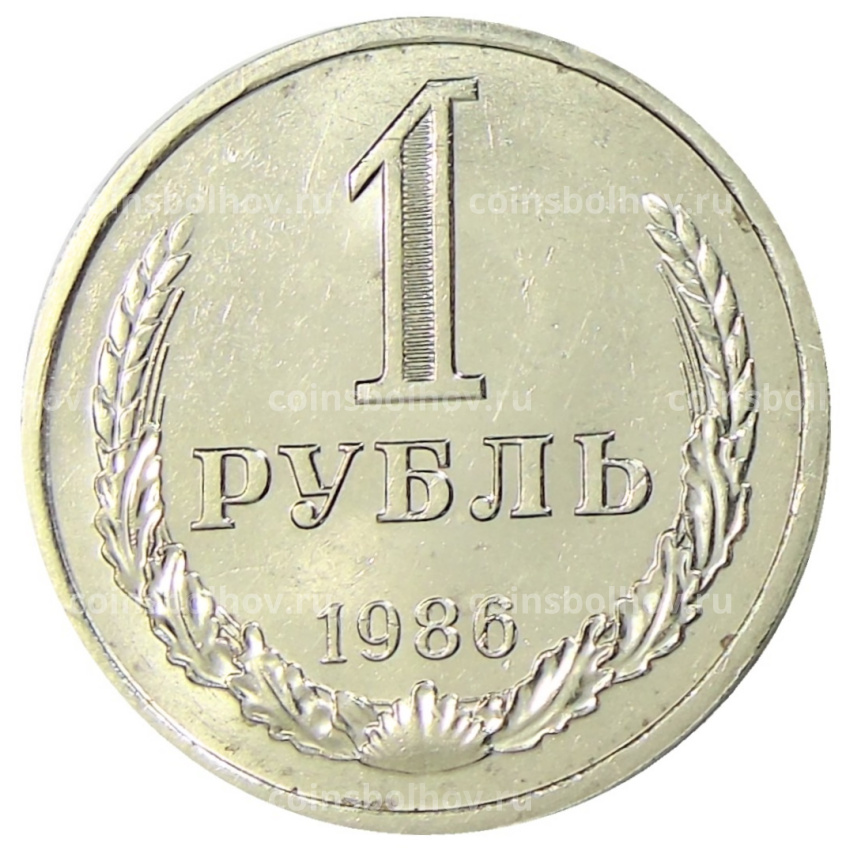 Монета 1 рубль 1986 года