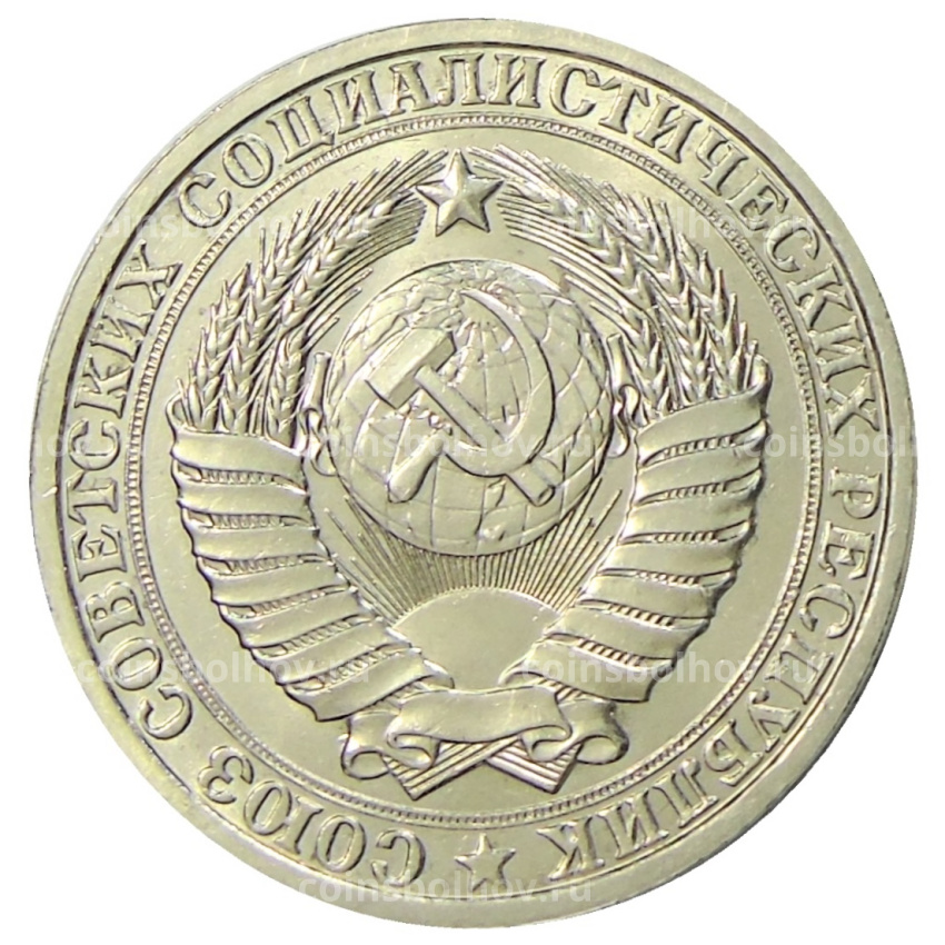 Монета 1 рубль 1986 года (вид 2)