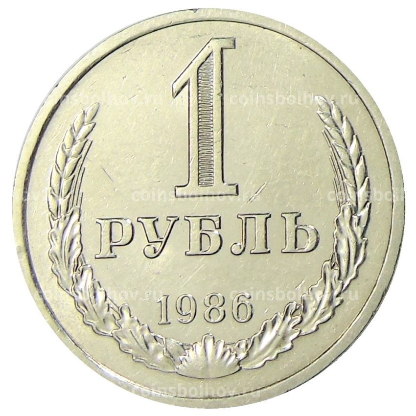 Монета 1 рубль 1986 года