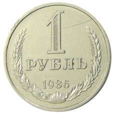 Монета 1 рубль 1986 года (аверс)