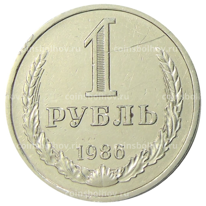 Монета 1 рубль 1986 года