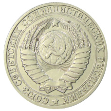 Монета 1 рубль 1986 года (реверс)