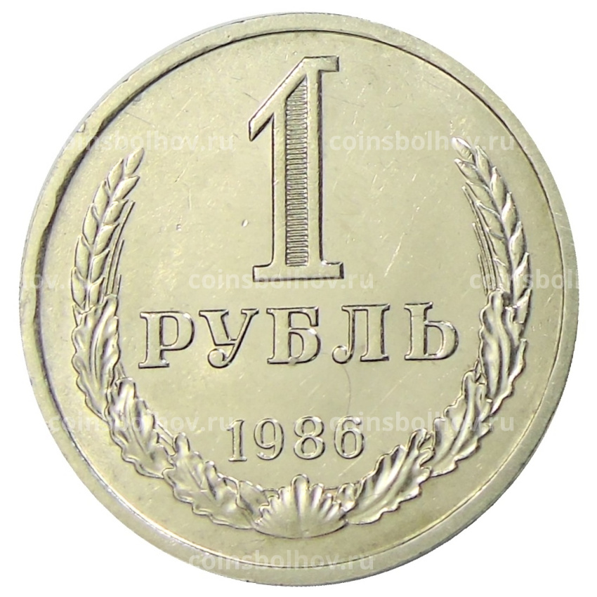 Монета 1 рубль 1986 года