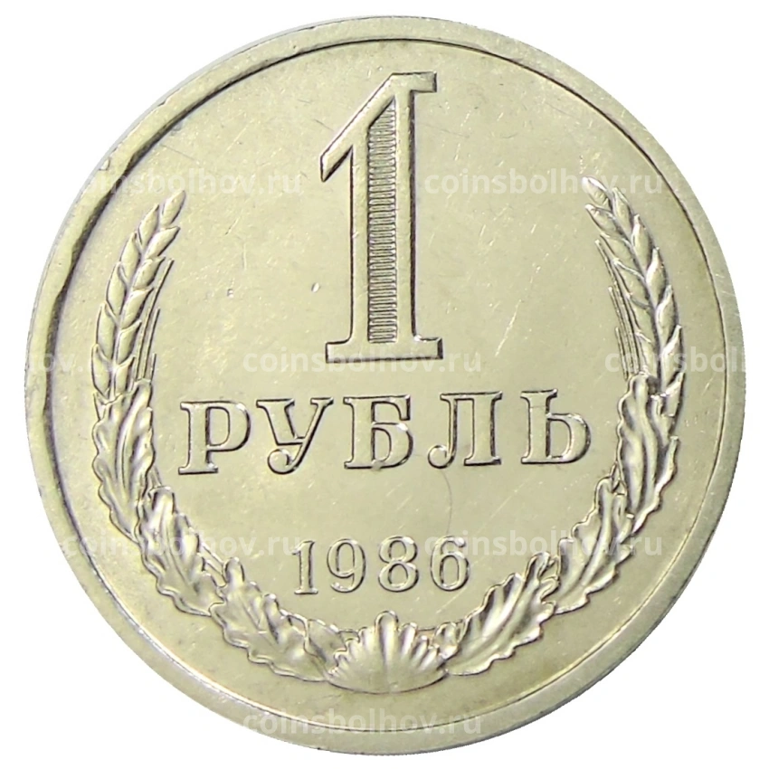 Монета 1 рубль 1986 года