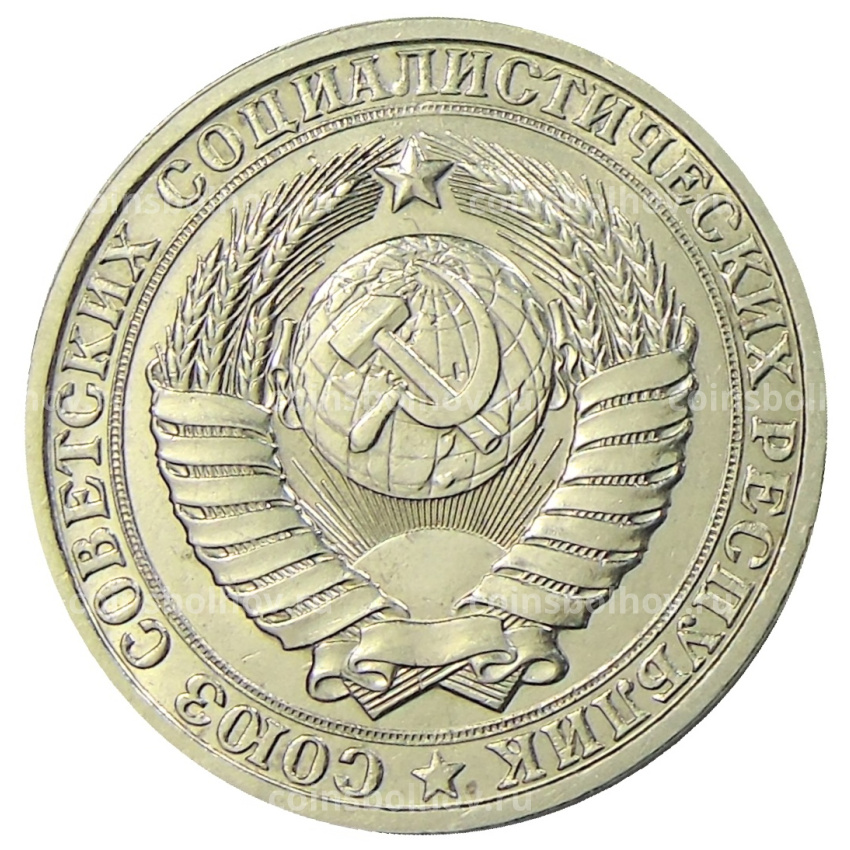 Монета 1 рубль 1986 года (вид 2)