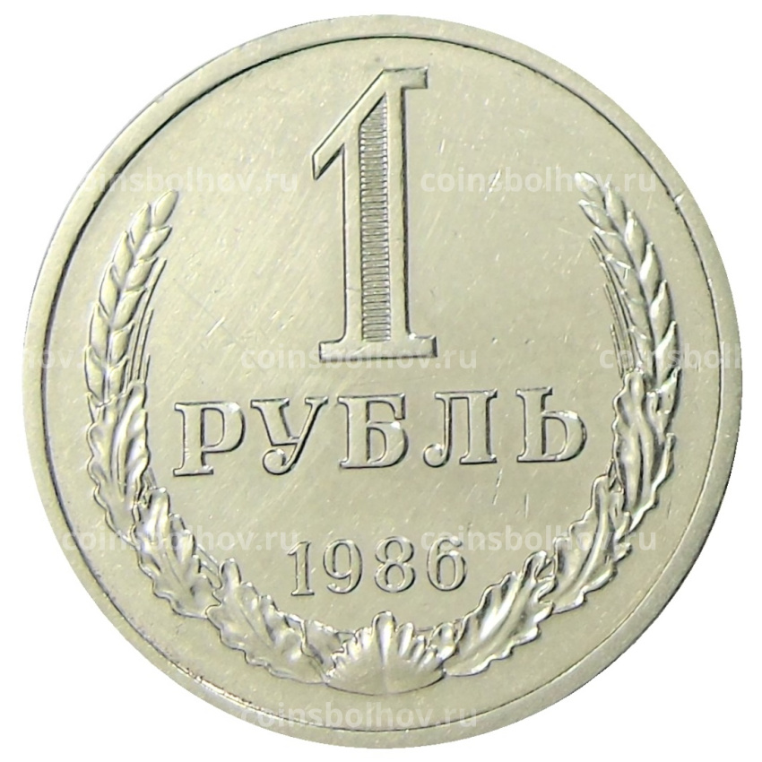 Монета 1 рубль 1986 года