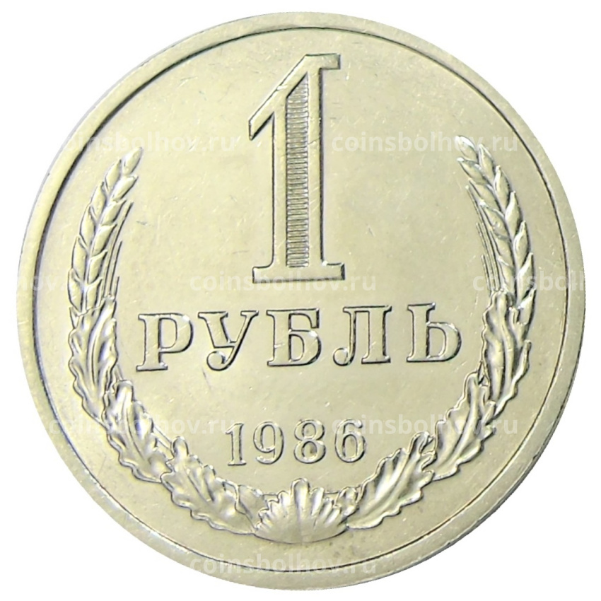 Монета 1 рубль 1986 года
