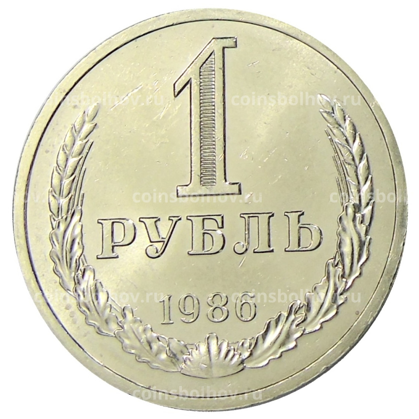 Монета 1 рубль 1986 года