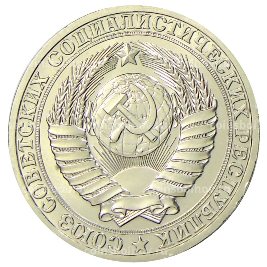 Монета 1 рубль 1986 года (вид 2)