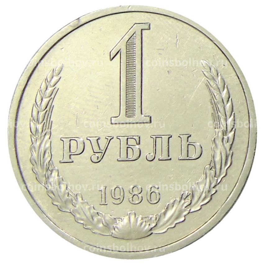 Монета 1 рубль 1986 года