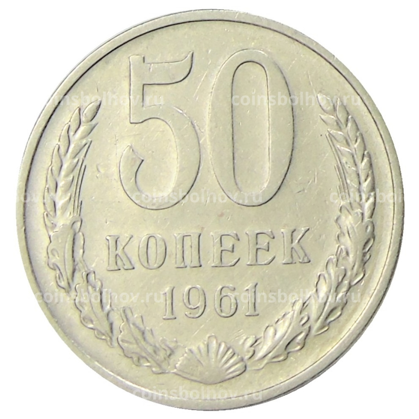 Монета 50 копеек 1961 года