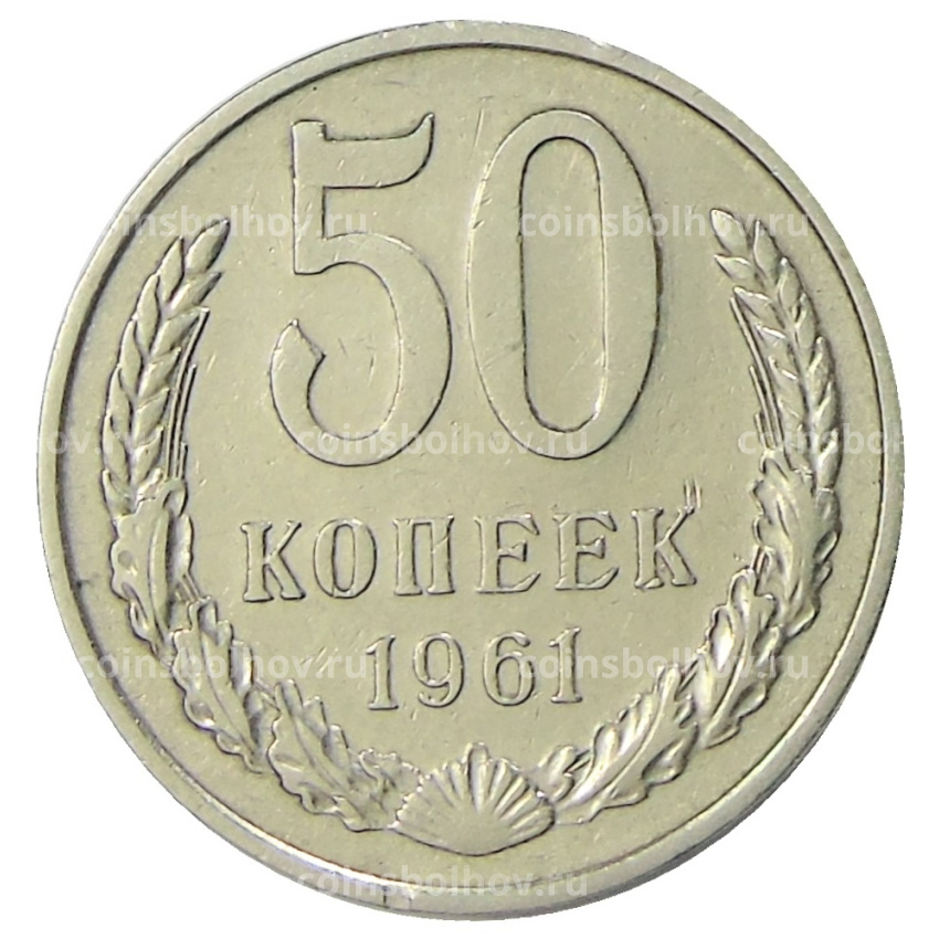 Монета 50 копеек 1961 года