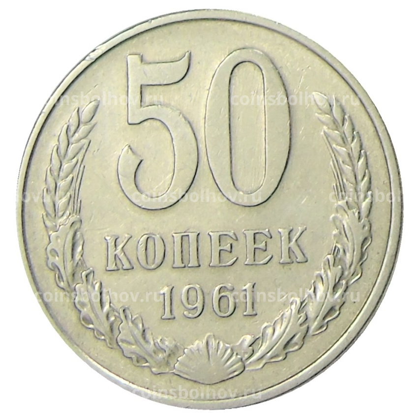 Монета 50 копеек 1961 года