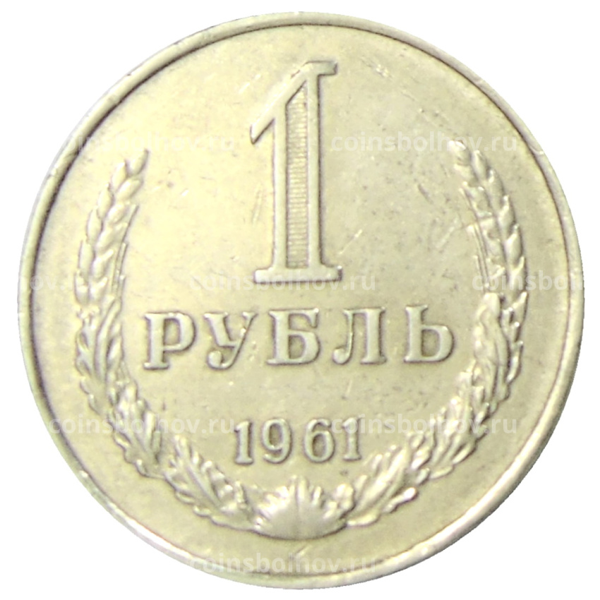 Монета 1 рубль 1961 года