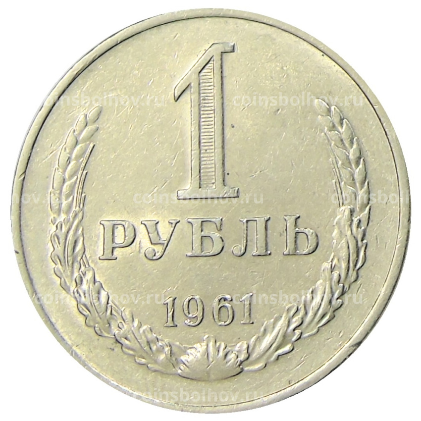 Монета 1 рубль 1961 года