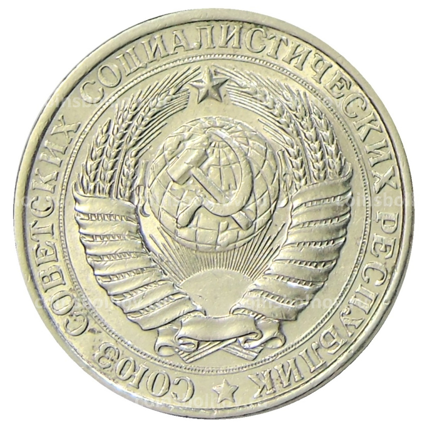 Монета 1 рубль 1961 года (вид 2)