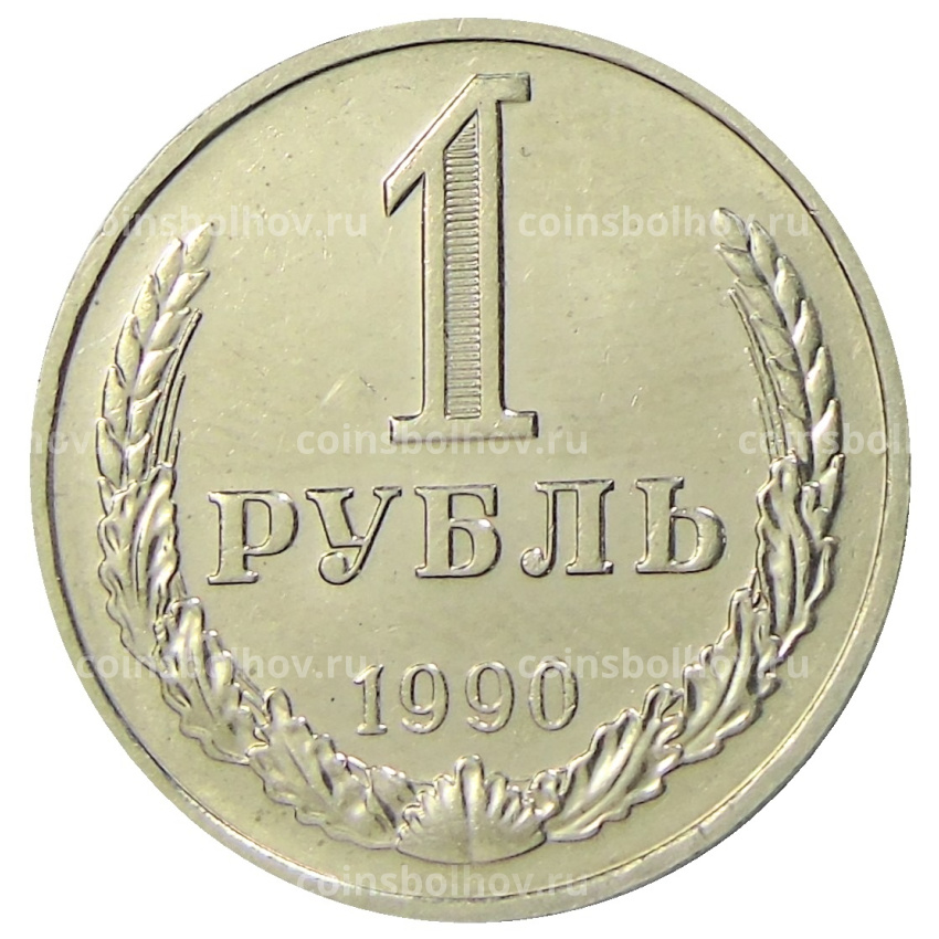 Монета 1 рубль 1990 года