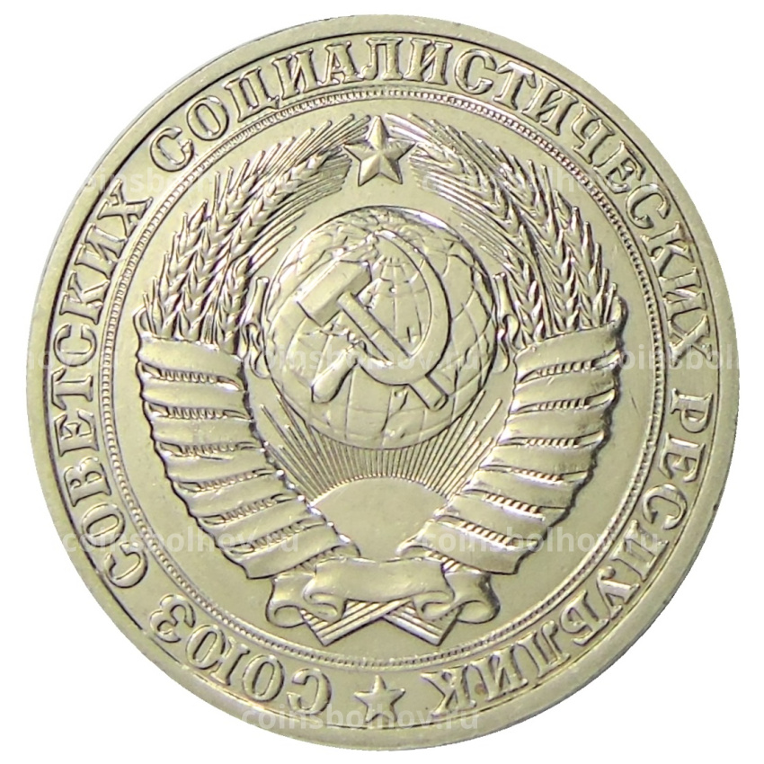 Монета 1 рубль 1990 года (вид 2)