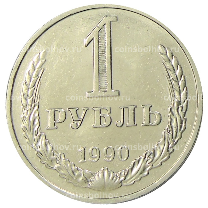 Монета 1 рубль 1990 года