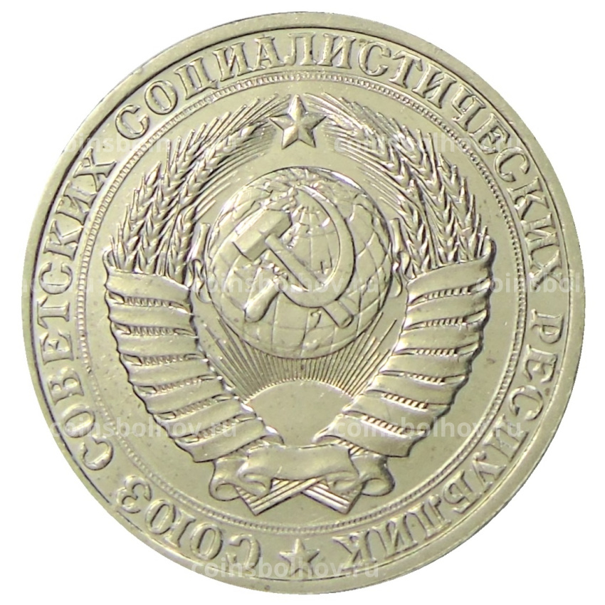 Монета 1 рубль 1990 года (вид 2)