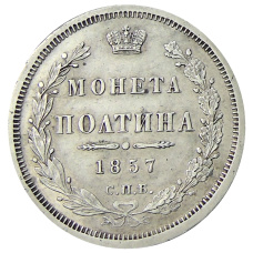 Монета Полтина 1857 года СПБ ФБ (аверс)