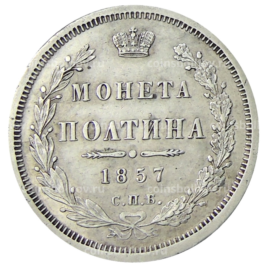 Монета Полтина 1857 года СПБ ФБ