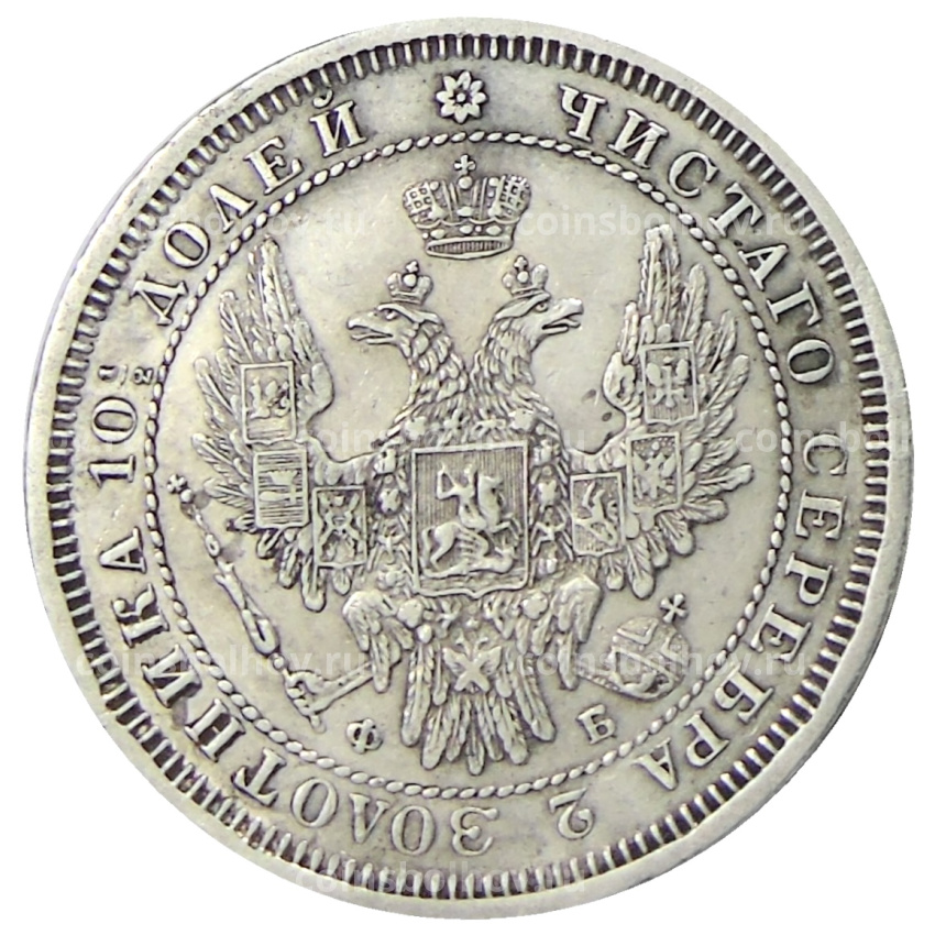 Монета Полтина 1857 года СПБ ФБ (вид 2)