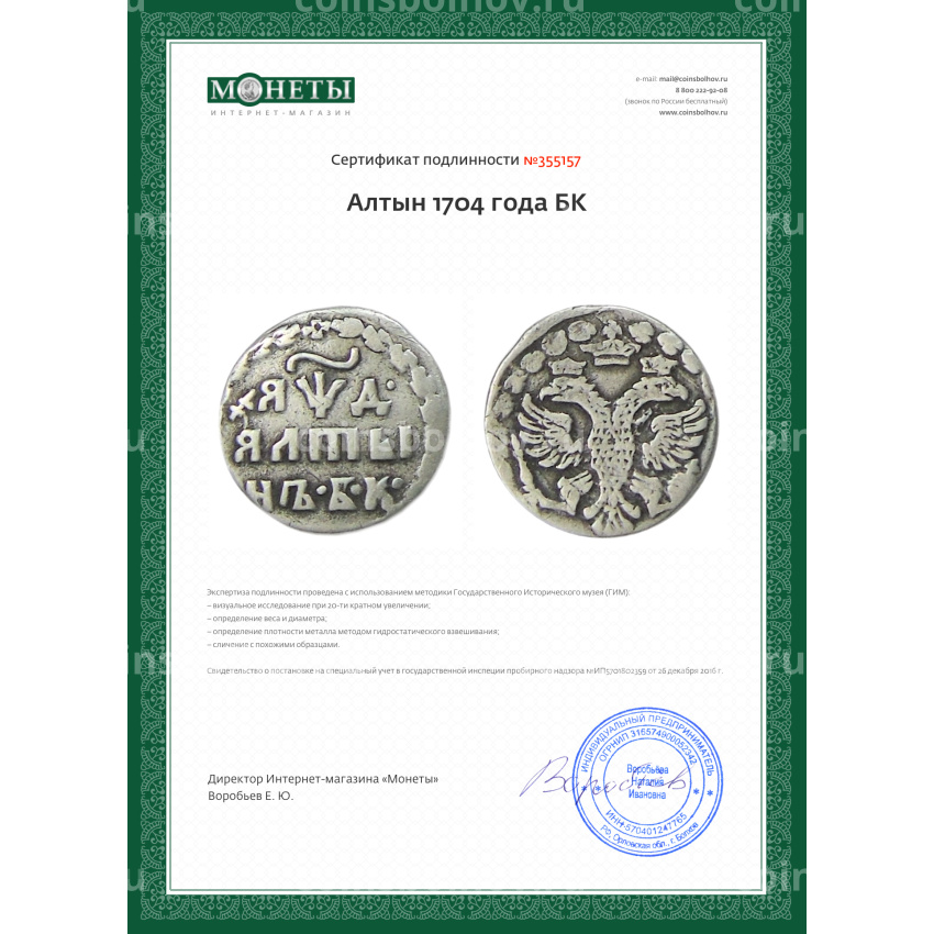 Монета Алтын 1704 года БК (вид 3)