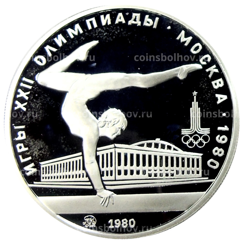 Монета 5 рублей 1980 года ММД «XXII летние Олимпийские Игры 1980 в Москве (Олимпиада-80) — Гимнастика»