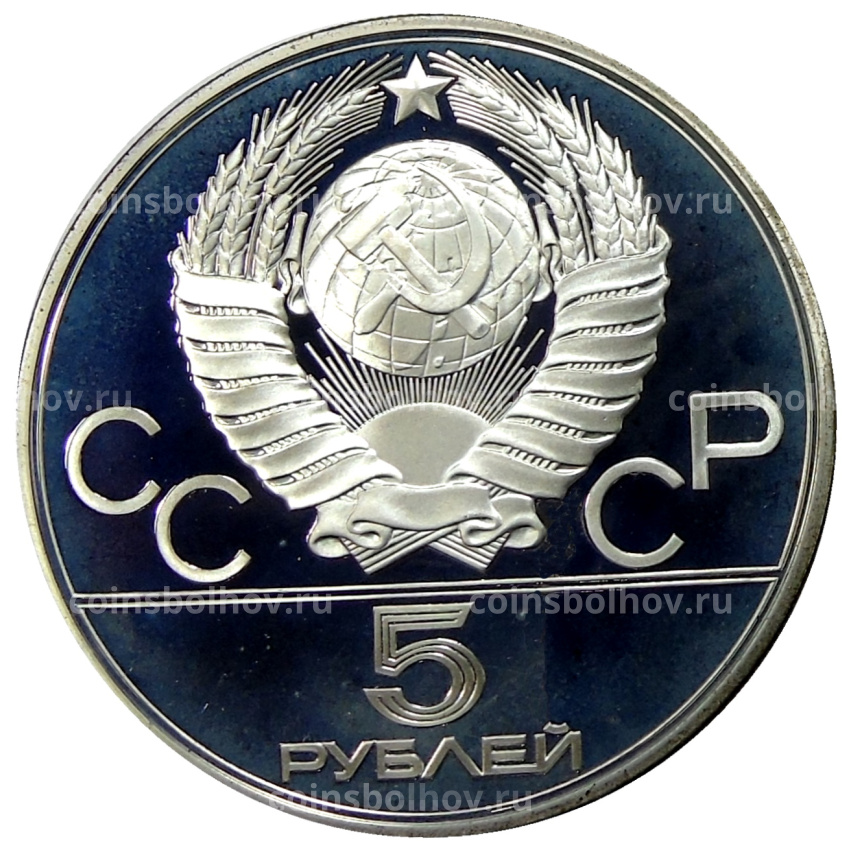 Монета 5 рублей 1980 года ММД «XXII летние Олимпийские Игры 1980 в Москве (Олимпиада-80) — Гимнастика» (вид 2)