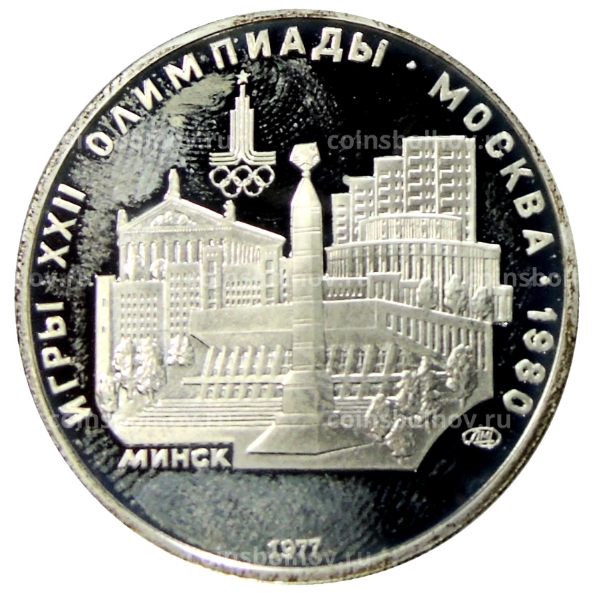 Монета 5 рублей 1977 года ЛМД «XXII летние Олимпийские Игры 1980 в Москве (Олимпиада-80) — Минск»