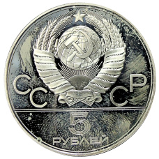Монета 5 рублей 1977 года ЛМД «XXII летние Олимпийские Игры 1980 в Москве (Олимпиада-80) — Минск» (реверс)