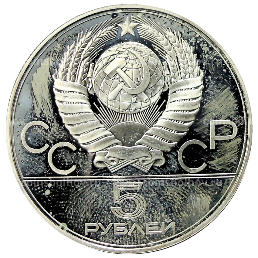 Монета 5 рублей 1977 года ЛМД «XXII летние Олимпийские Игры 1980 в Москве (Олимпиада-80) — Минск» (вид 2)